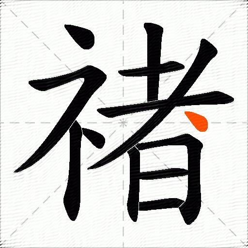 禇