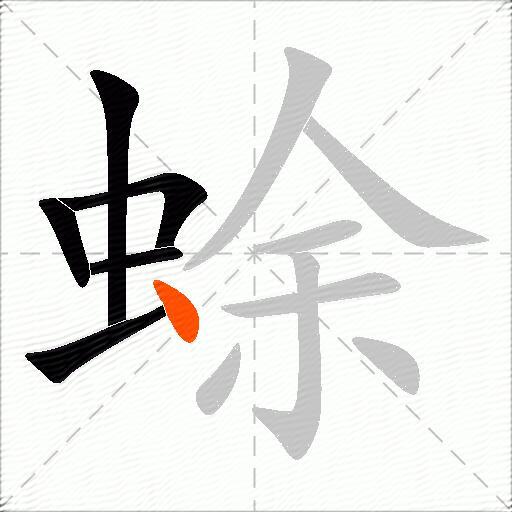 蜍