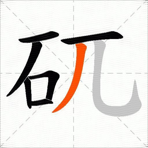矹