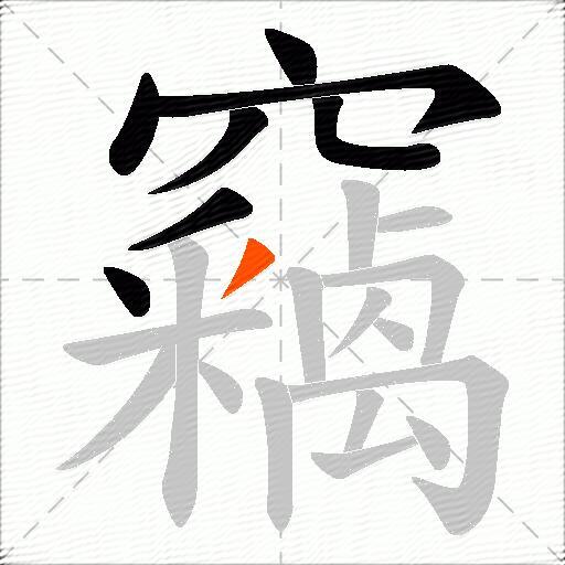 竊
