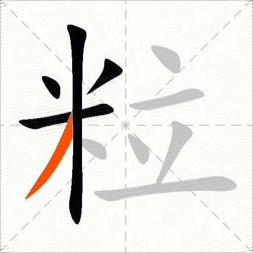 粒