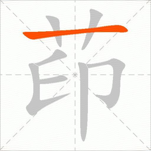 茚