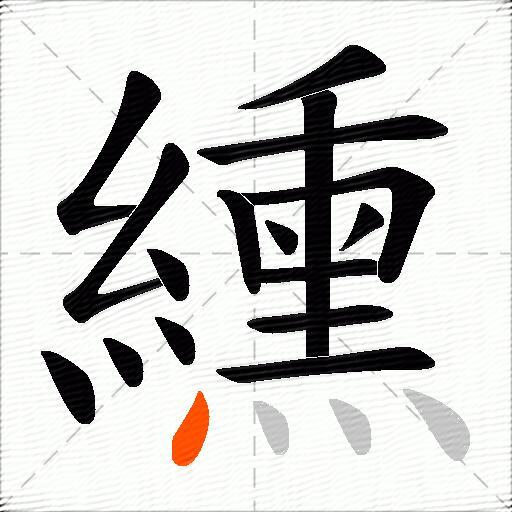 纁