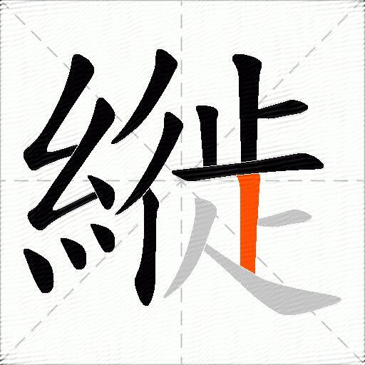 縰