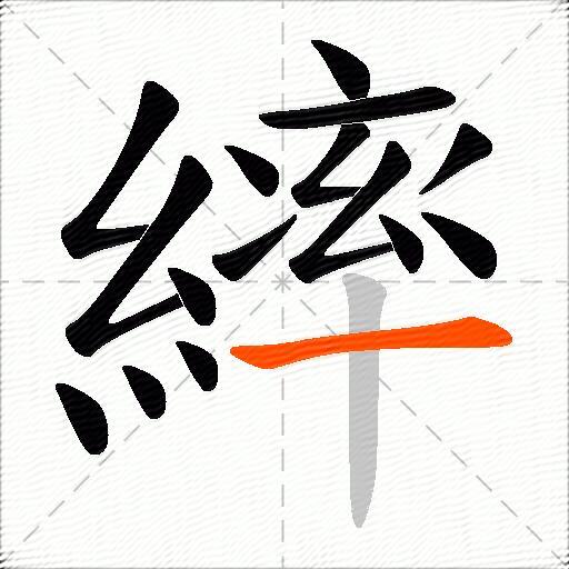 繂