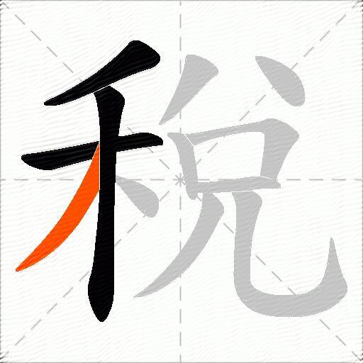 稅