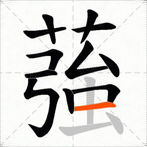 蔃