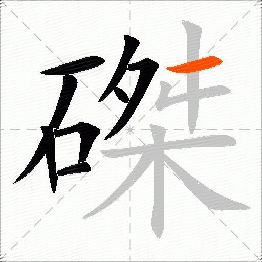 磔