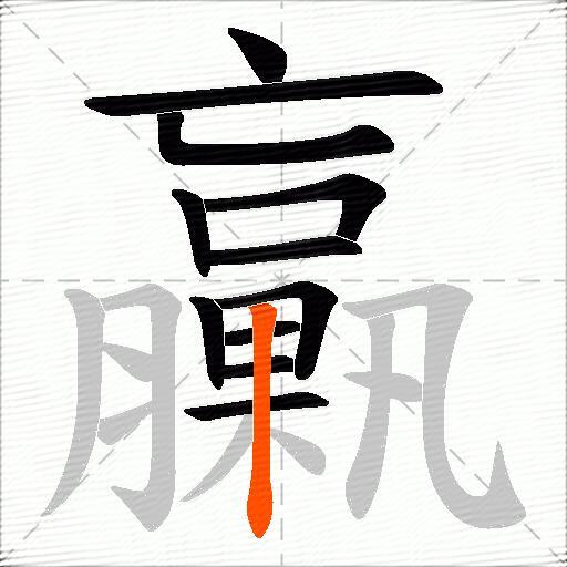 臝