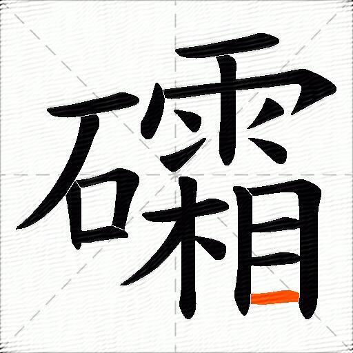 礵