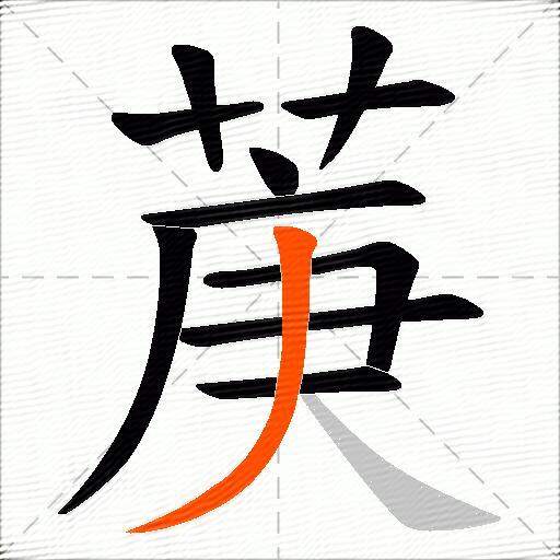 菮