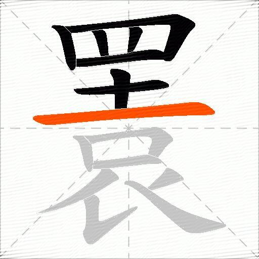 瞏
