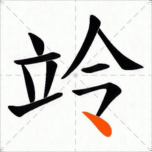 竛