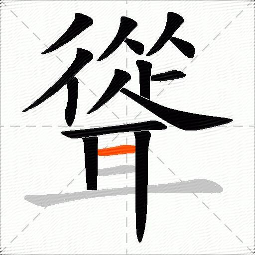 聳