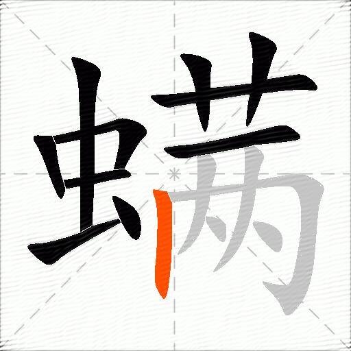 螨