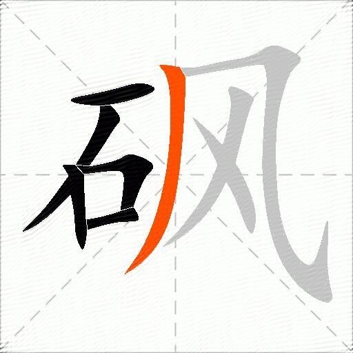 砜