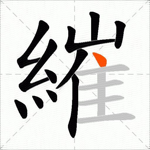 繀