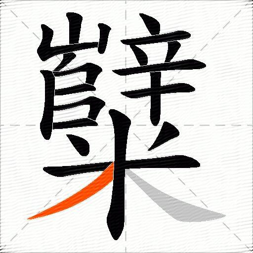 糱