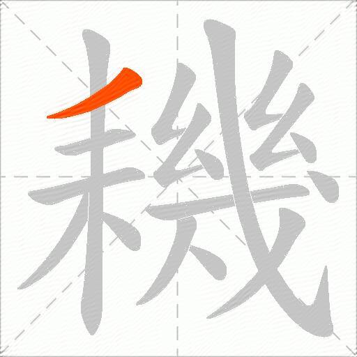 耭