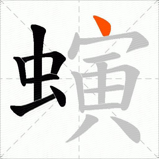 螾
