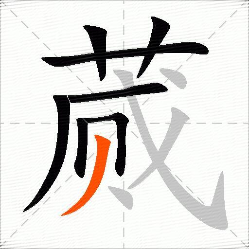 蒇