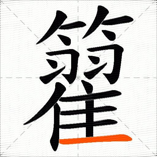籊