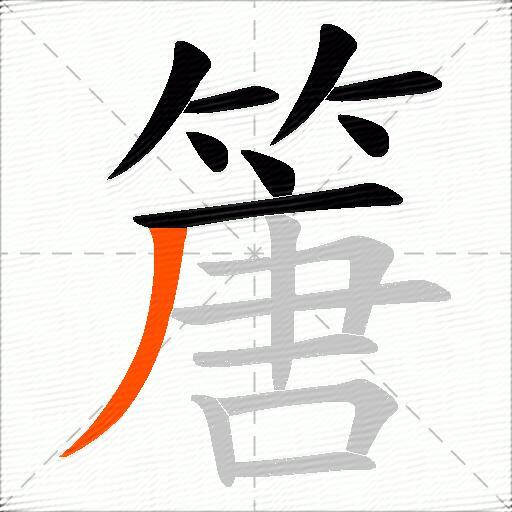 篖