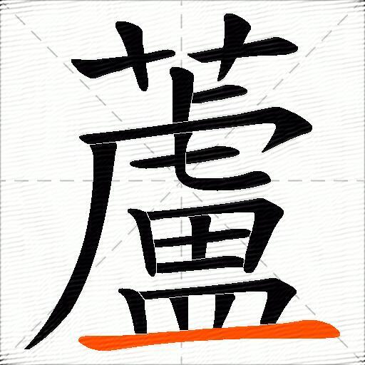 蘆