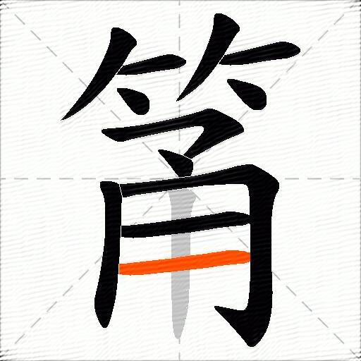 筩