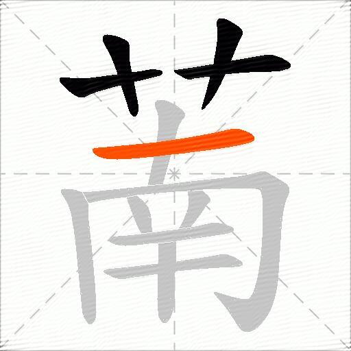萳