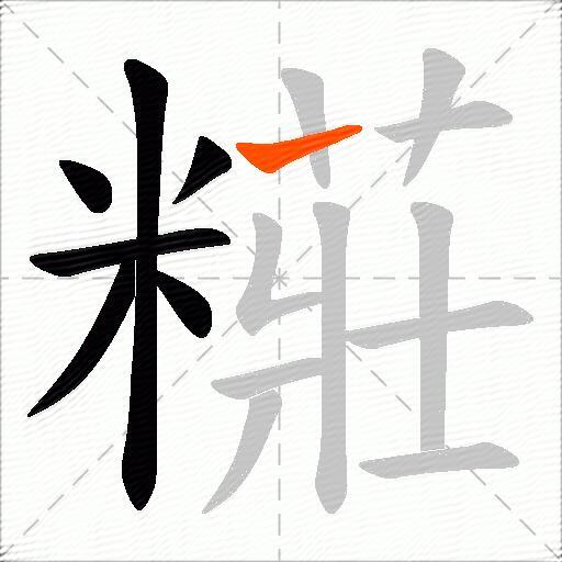 糚