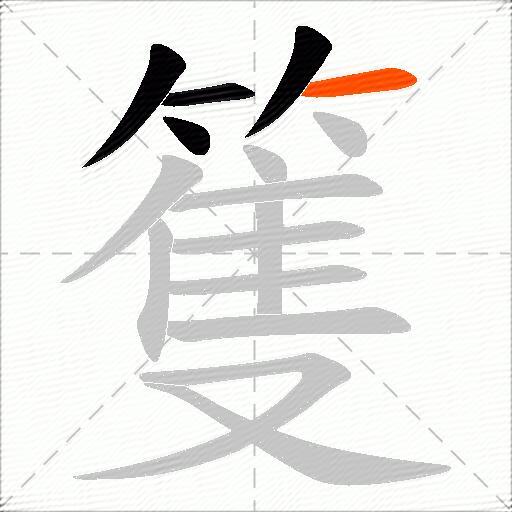 篗
