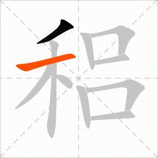 稆