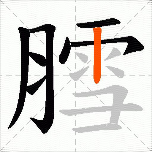 膤