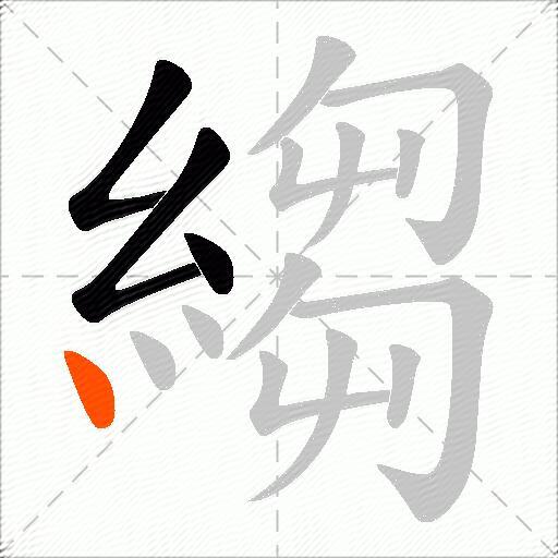 縐