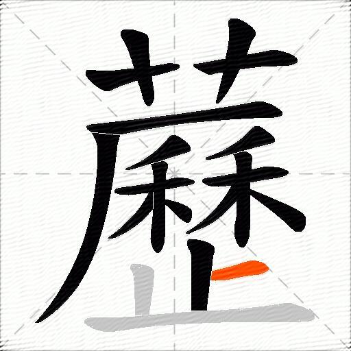 藶