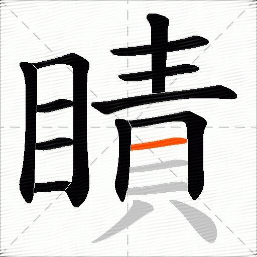 瞔