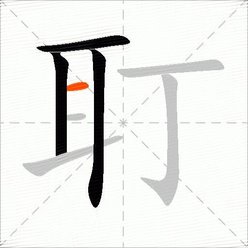 耵