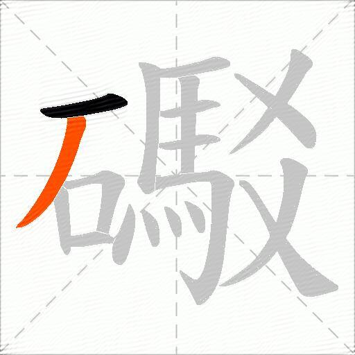 礟