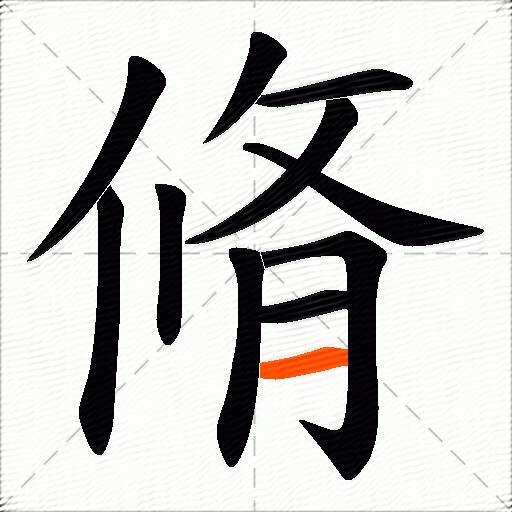 脩