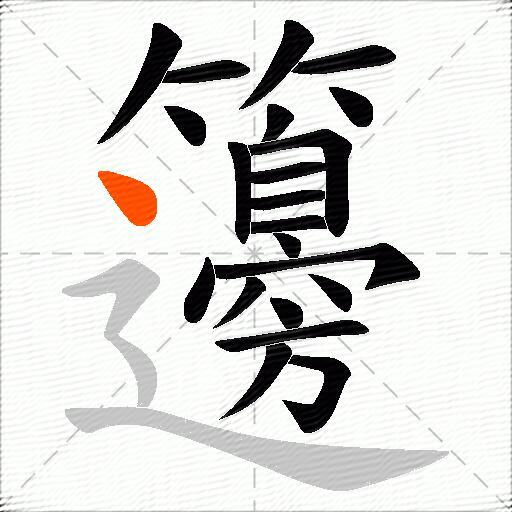 籩