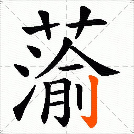 蕍