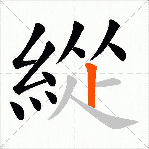 緃