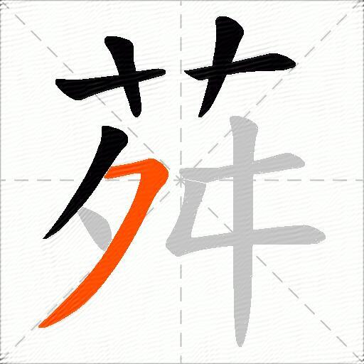 荈