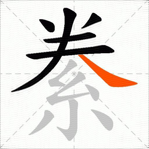 絭