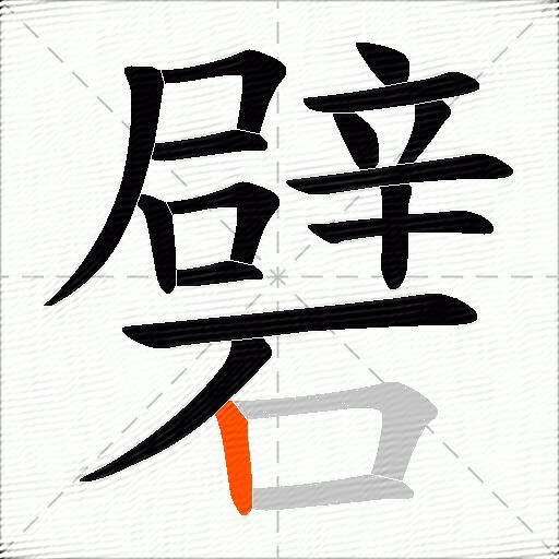 礕