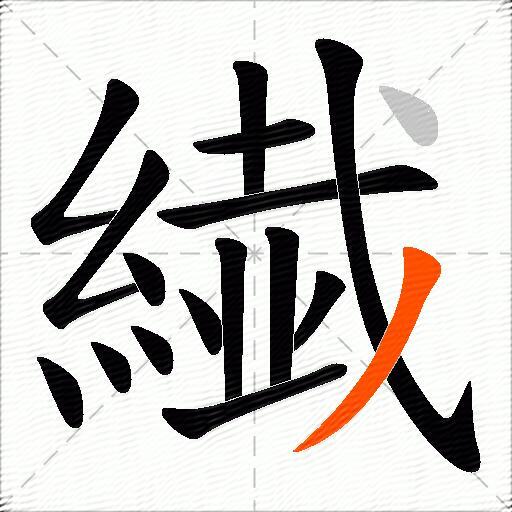 繊