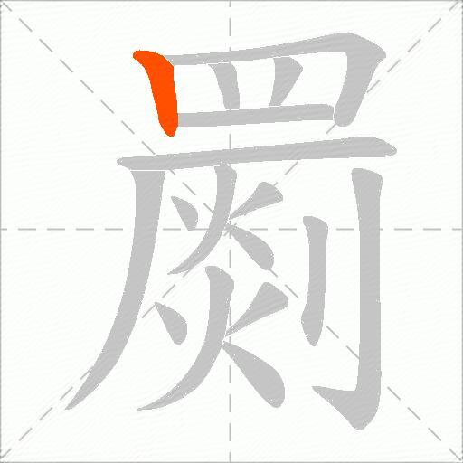罽