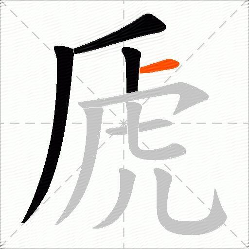 虒