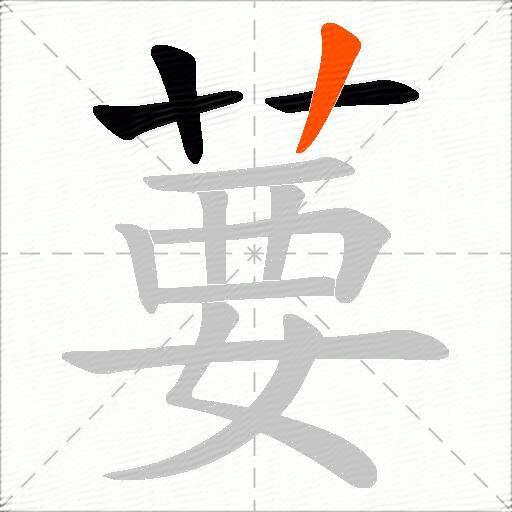 葽